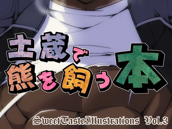 Sweet Taste Illust Shuu Vol. 3 - Dozou de Kuma o Kau Hon page 1 full
