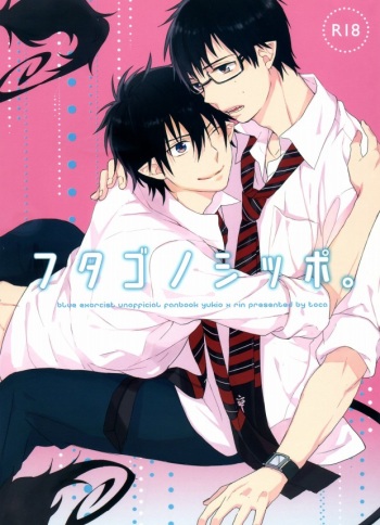 フタゴノシッポ。 cover