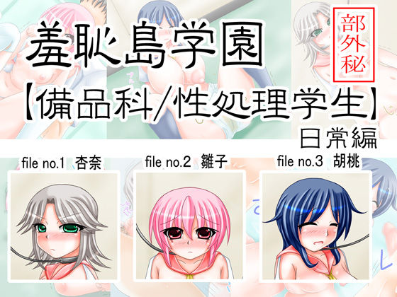 Shuuchitou Gakuen 【Bihinka, Sei Shori Gakusei】 page 1 full