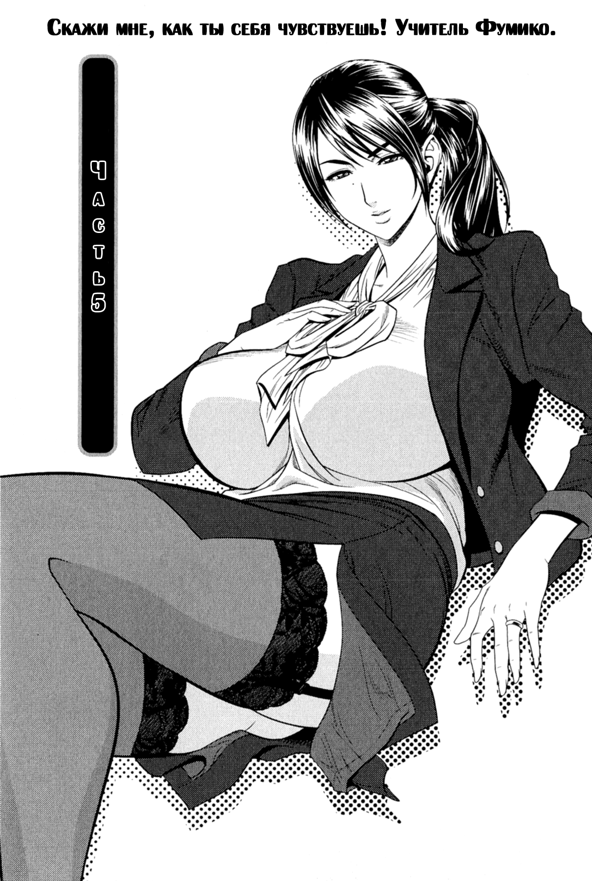Milk Teacher Ch. 5 | Часть 5. Скажи мне, как ты себя чувствуешь! Учитель Фумико. page 1 full