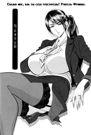 Milk Teacher Ch. 5 | Часть 5. Скажи мне, как ты себя чувствуешь! Учитель Фумико. cover