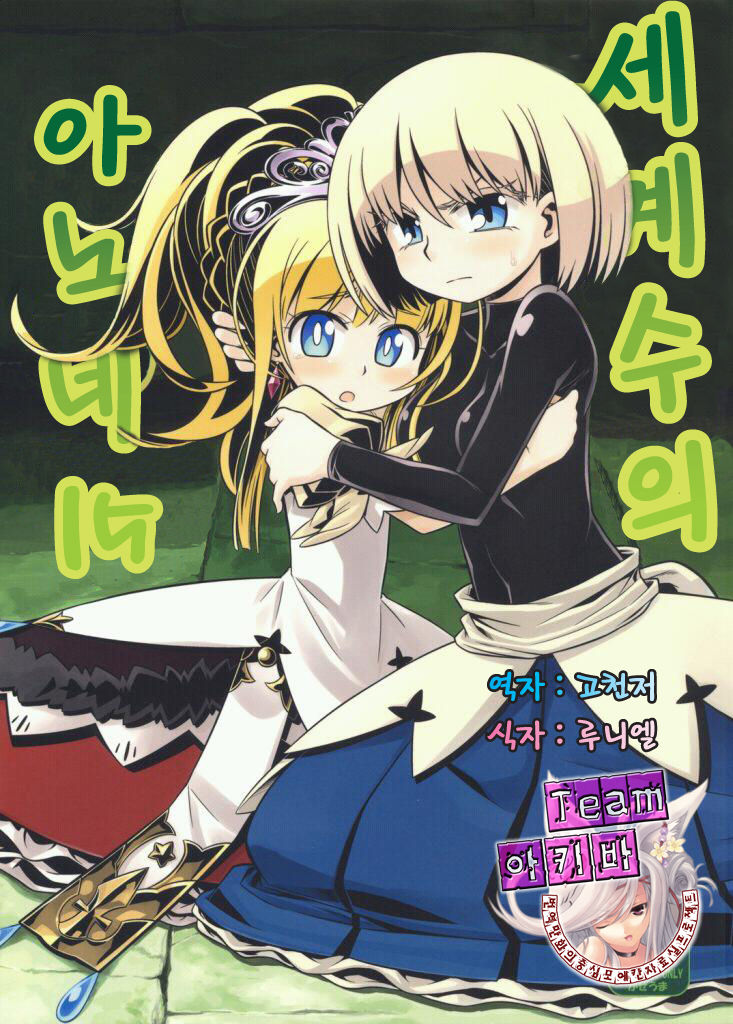 Sekaiju no Anone 15 | 세계수의 아노네 15 page 1 full