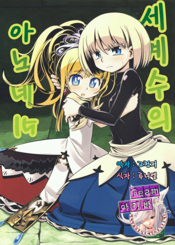 Sekaiju no Anone 15 | 세계수의 아노네 15 cover