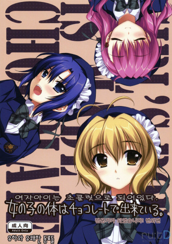 Onnanoko no Karada wa Chocolate de Dekiteiru. Expert ni Narimashita! Bangaihen | 여자아이는 초콜릿으로 되어있다. 전문가가 되었습니다! 번외편 cover