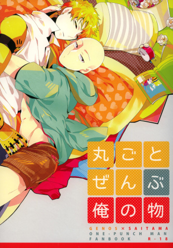 Marugoto Zenbu Ore no Mono cover