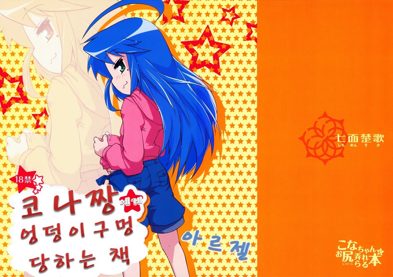 Kona-chan ni Oshiri Ijirareru Hon | 코나짱 엉덩이구멍 당하는 책 page 1 full
