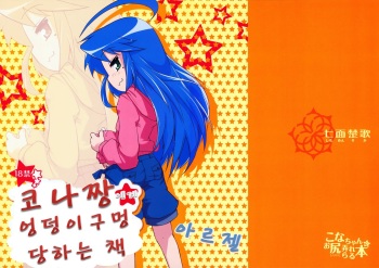 Kona-chan ni Oshiri Ijirareru Hon | 코나짱 엉덩이구멍 당하는 책 cover