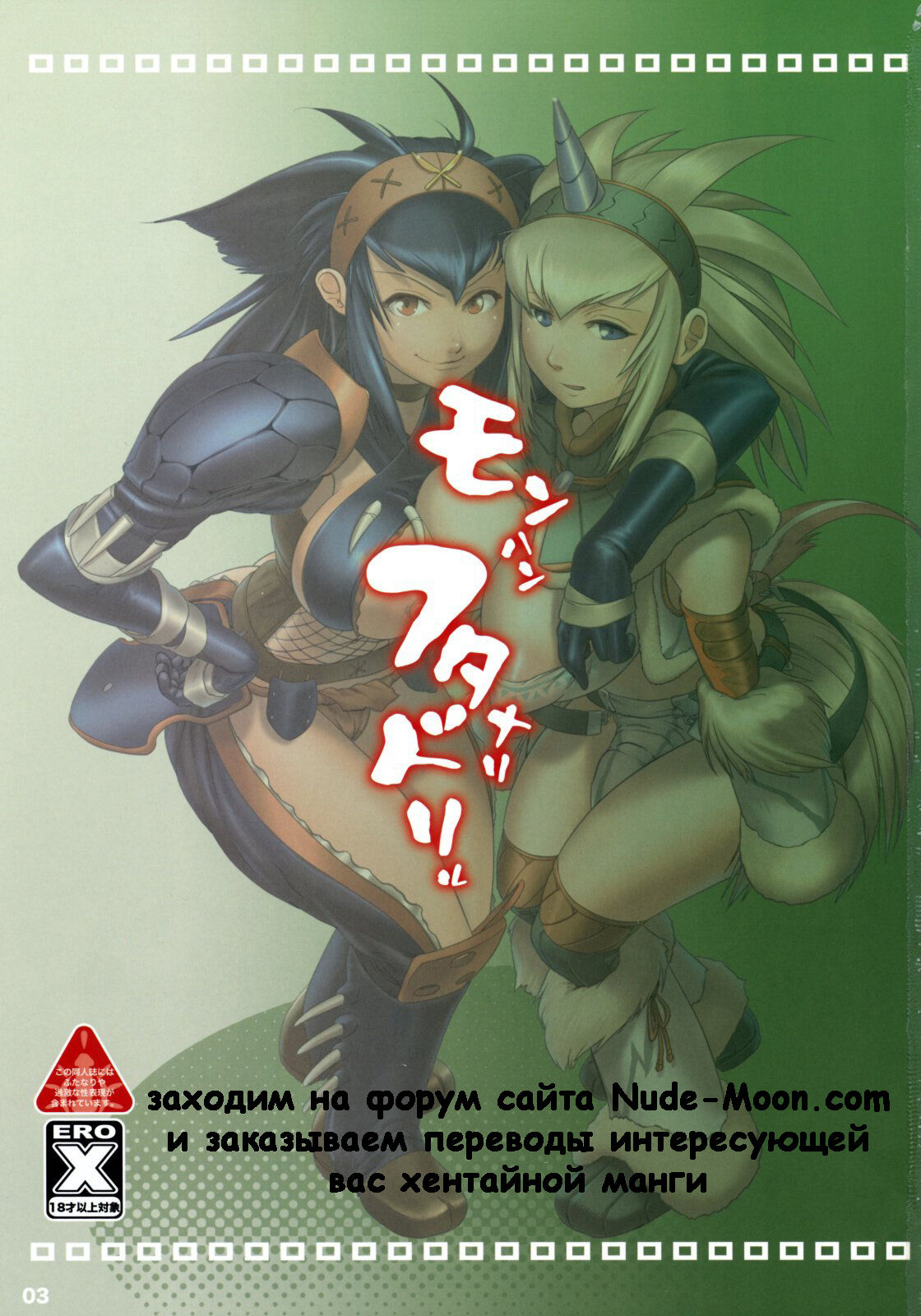 Monster Hunter Futanari Drill | Футанари трах версия Охотниц за монстрами page 2 full