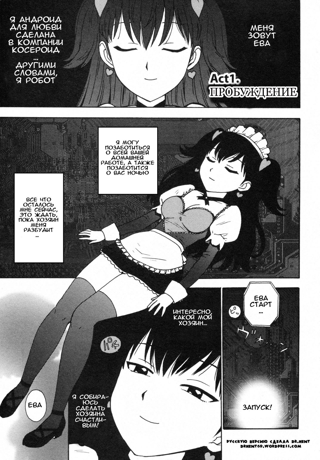 Eve to Love - Eve and Love, The Mechanical sweethearts. Ch. 1-6 page 7 full