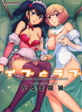 Eve to Love - Eve and Love, The Mechanical sweethearts. Ch. 1-6 cover