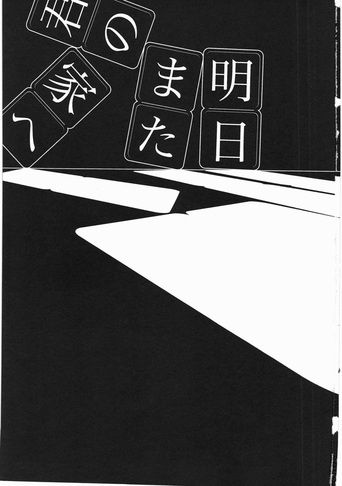 Asu Mata Kimi no Ie e page 4 full