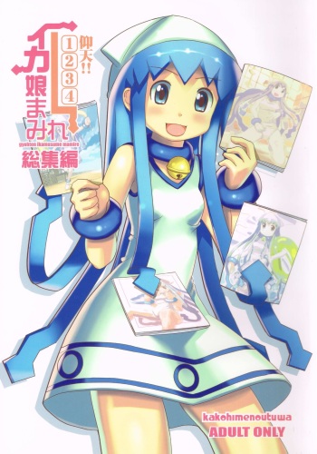 Gyouten!! Ika Musume Mamire 1234 Soushuuhen cover