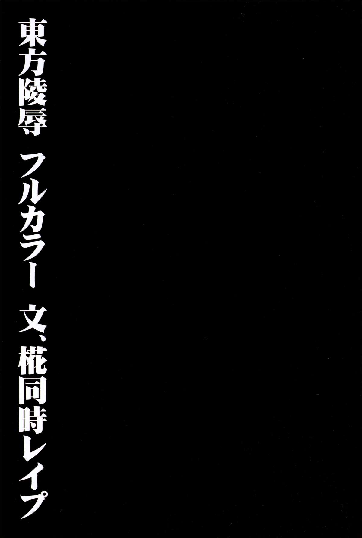 Touhou Ryoujoku 28 Aya, Momiji Douji Rape page 3 full