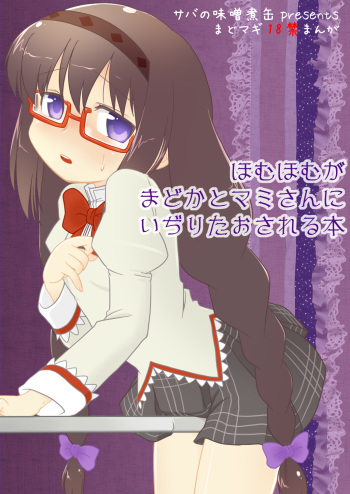 Homuhomu ga Madoka to Mami-san ni Ijiritaosareru Hon cover
