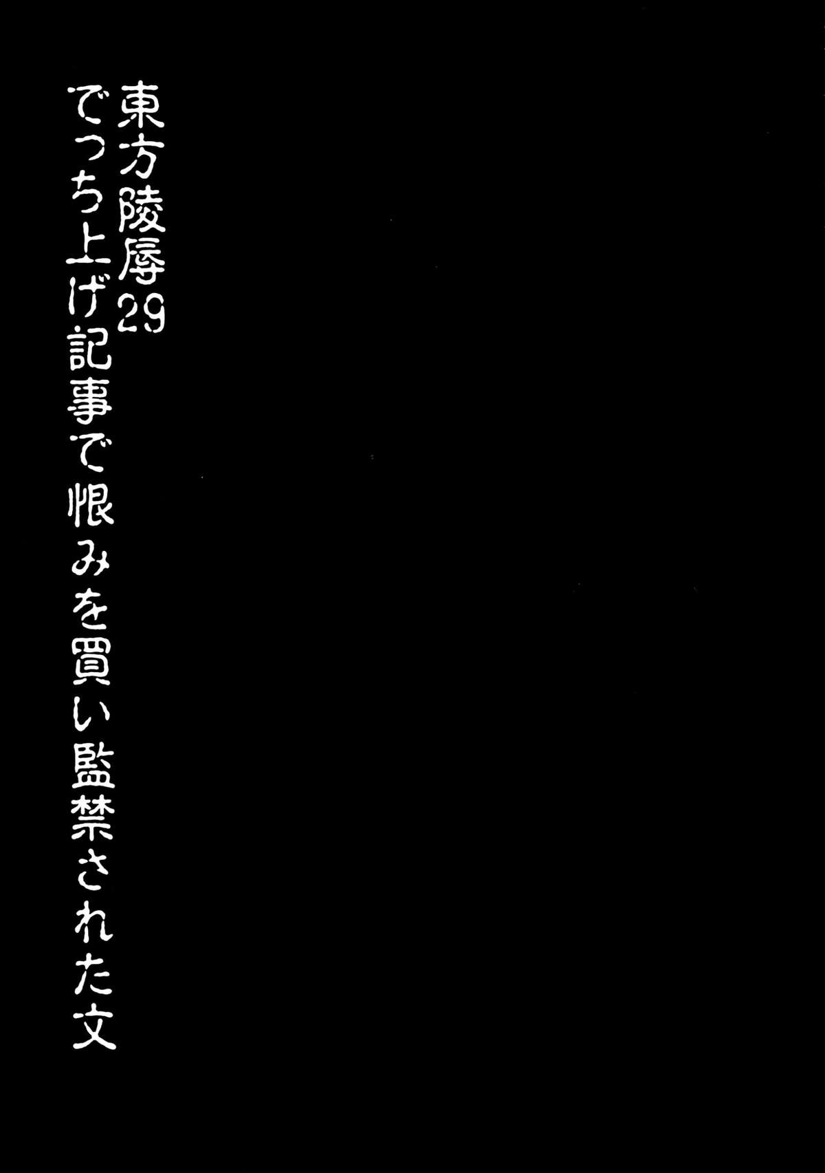 Touhou Ryoujoku 29 Decchiage Kiji de Urami wo kai Kankin sareta Aya page 3 full