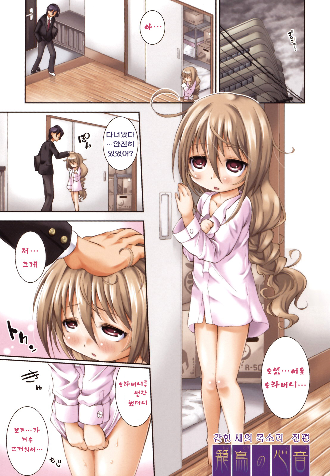 Hinadori no Koe | 갇힌 새의 목소리 전편 page 1 full