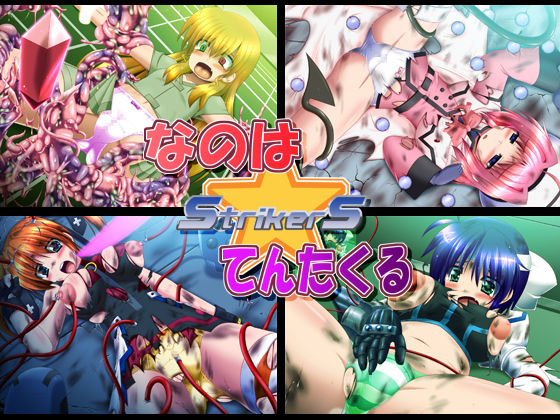 Nanoha☆Tentacle StrikerS page 1 full