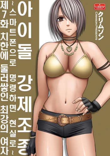 Aidoru kyōsei sōsa ~ sumaho de meirei shita koto ga genjitsu ni ~ cover