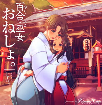 百合・巫女・おねしょ。 cover