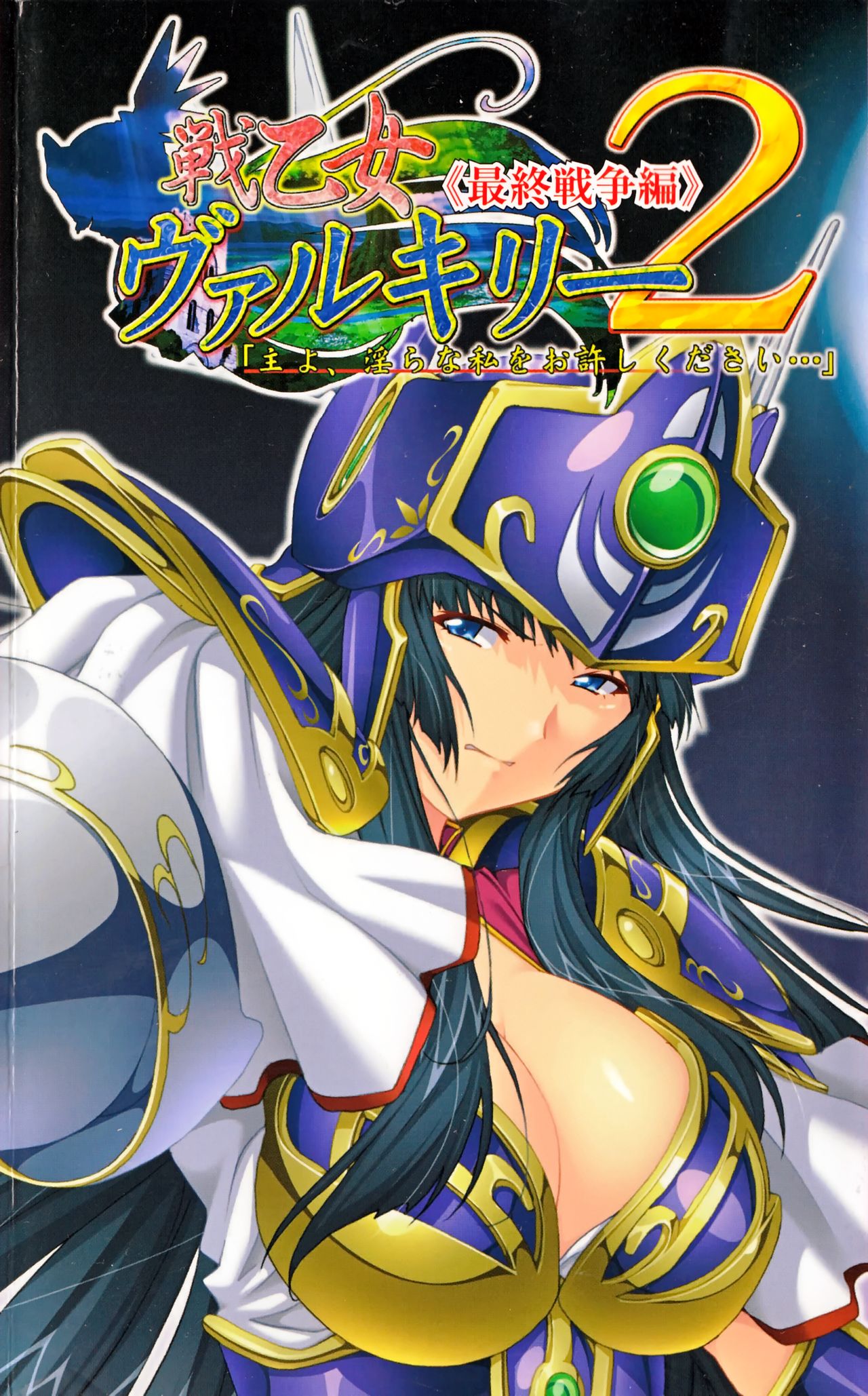 Ikusa Otome Valkyrie 2 'Shuyo, Midara na Watashi wo Oyurushi Kudasai...' Saishuu Sensou hen page 1 full