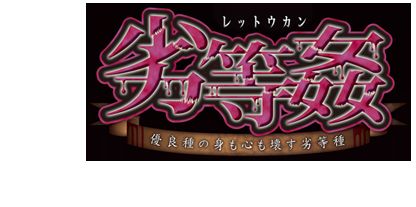 Rettou Kan ~Yuuryoushu no Mii mo Kokoro mo Kowasu Rettoushu~ page 1 full