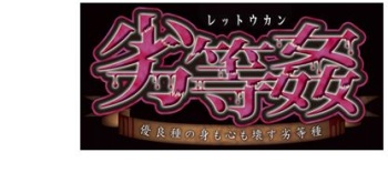 Rettou Kan ~Yuuryoushu no Mii mo Kokoro mo Kowasu Rettoushu~ cover