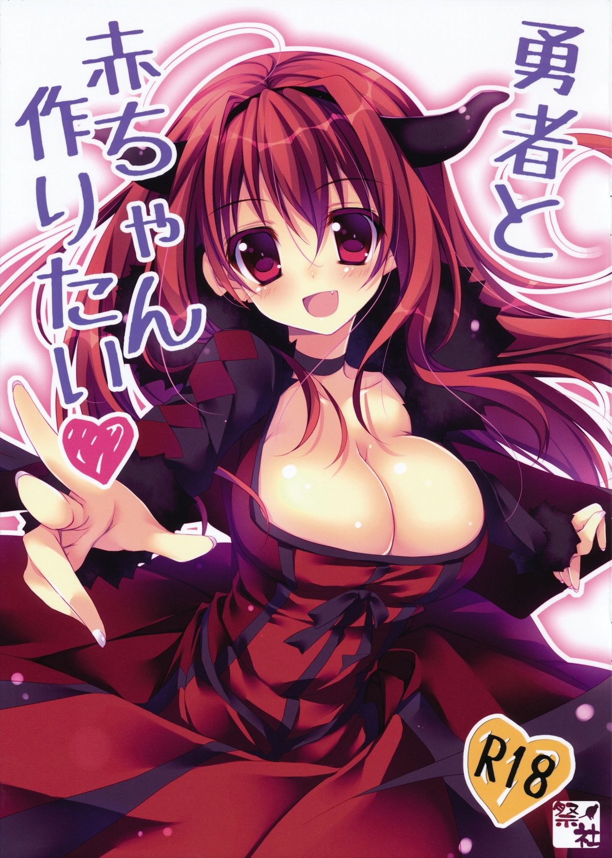 Yuusha to Aka-chan Tukuritai page 1 full