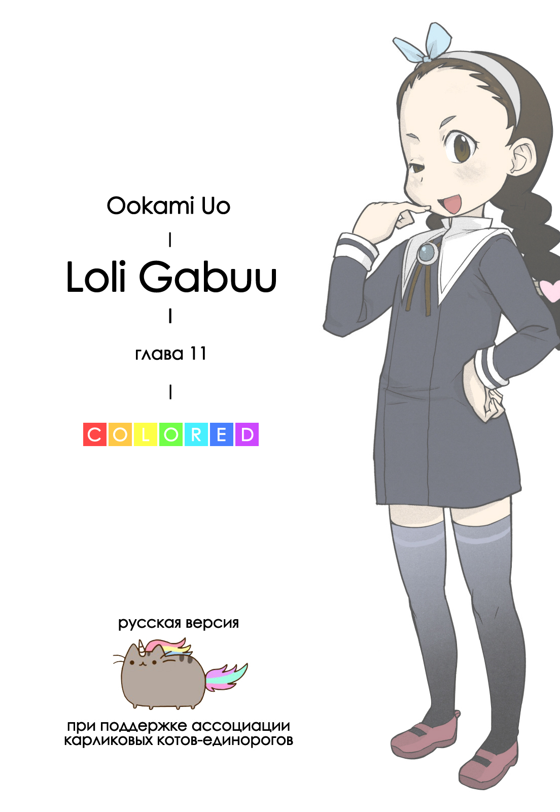 Loli Gabuu Ch.11 page 1 full