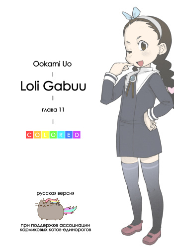Loli Gabuu Ch.11 cover