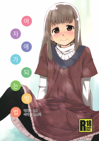 Onnanoko ni Naru Houhou cover
