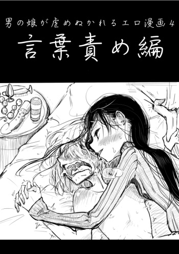 Otokonoko ga Ijimerareru Ero Manga 4 - Kotobazeme Hen cover