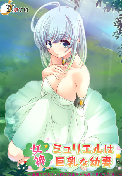 Megami Muriel wa Kyonyuu na Osanaduma ~Oiya de Nakereba Anata no Akachan Umasete Kudasai~ page 1 full