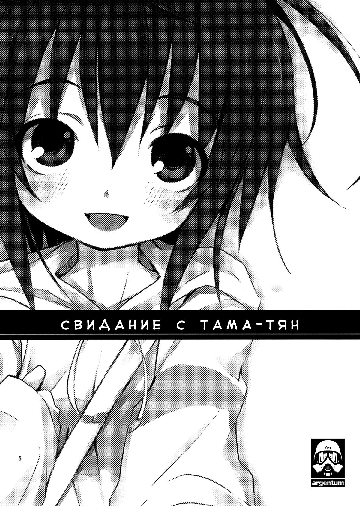 Tama-chan to Date. page 4 full