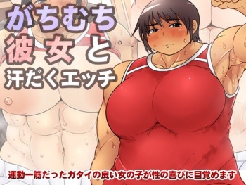 GachiMuchi Kanojo to Asedaku Ecchi cover