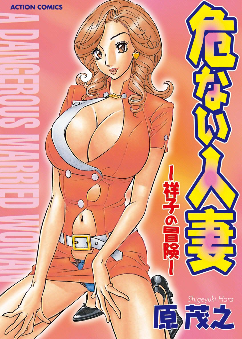 Abunai Hitozuma - Shouko no Bouken page 1 full