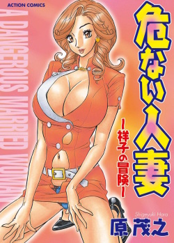 Abunai Hitozuma - Shouko no Bouken