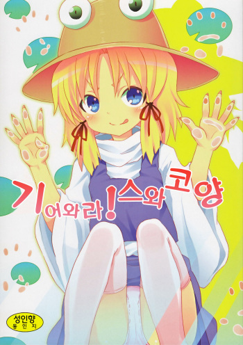Haiyore! Suwako-san cover