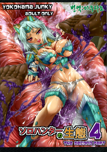 Solo Hunter no Seitai 4 The second part cover