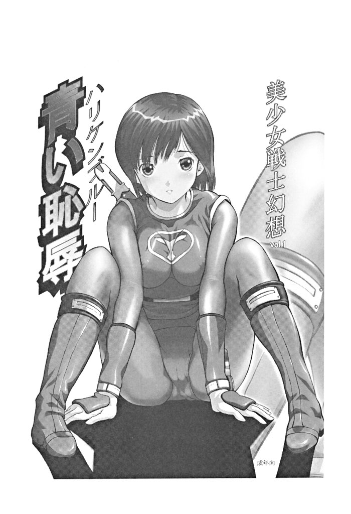 Bishoujo Senshi Gensou Vol.1 Harikenburou Aoi Chijoku page 3 full