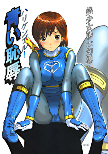 Bishoujo Senshi Gensou Vol.1 Harikenburou Aoi Chijoku cover