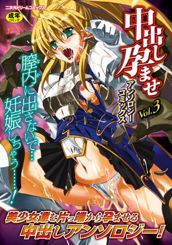 Nakadashi Haramase Anthology Comics Vol.3 cover