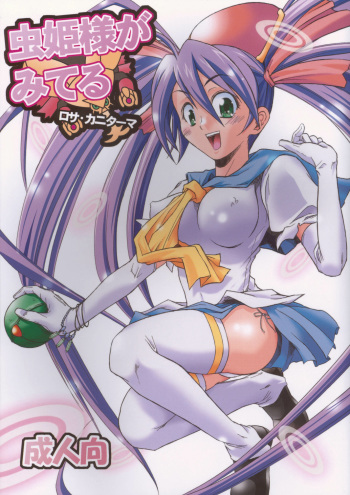 Mushihime-sama ga Miteru Rosa Canitama cover