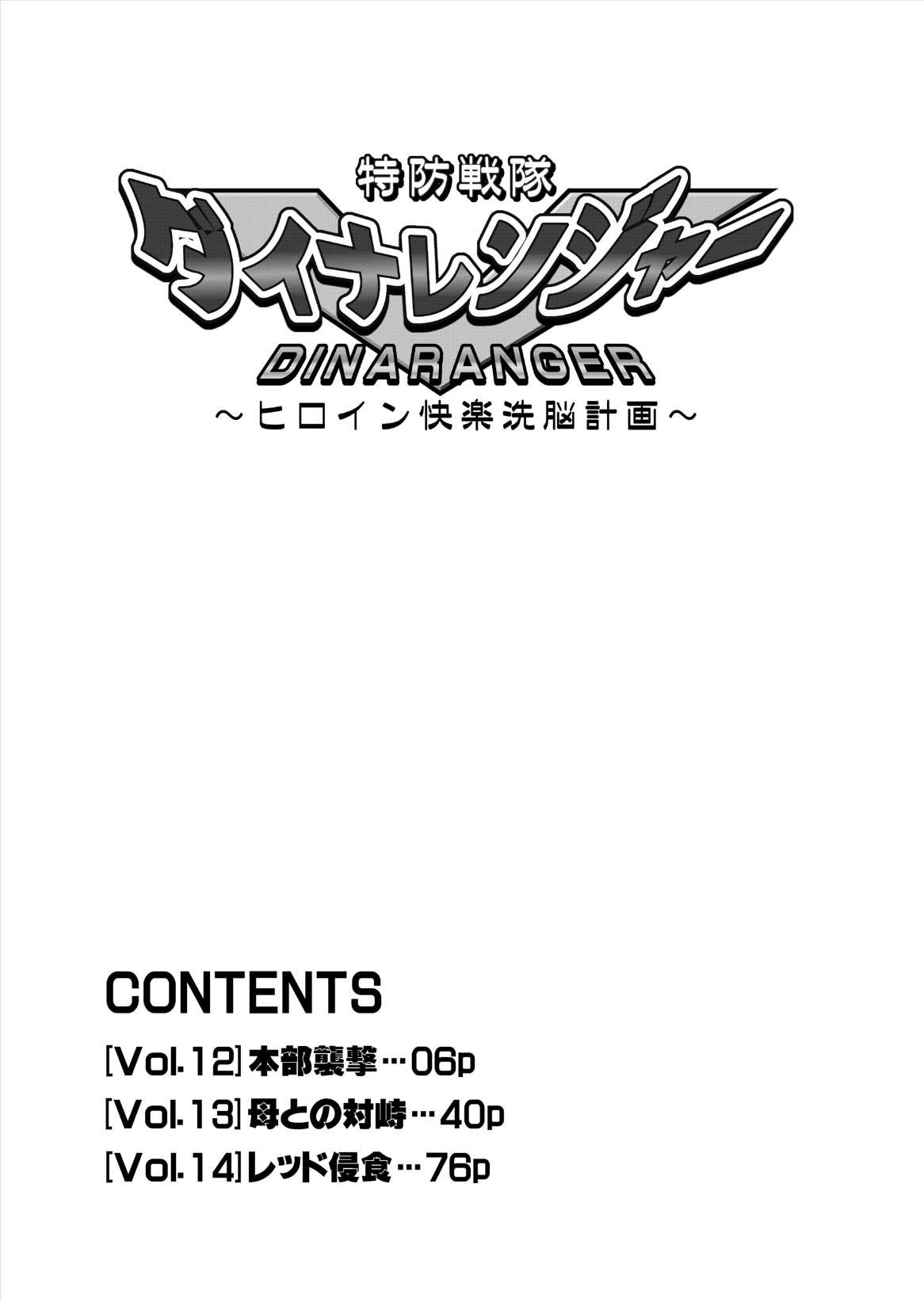 Dinaranger Vol. 12-14 page 6 full
