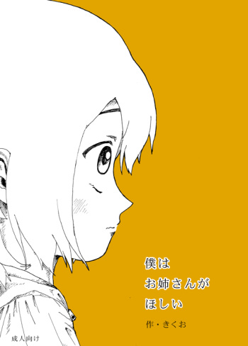 Boku wa Onee-san ga Hoshii Ichi Wa cover