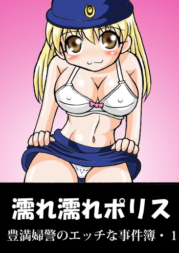 濡れ濡れポリス・豊満婦警のエッチな事件簿1 cover