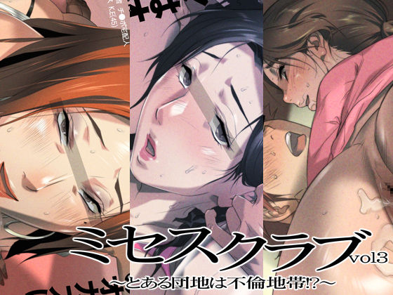 The Missus Club vol.3 ～Toaru Danchi wa Furin Chitai!?～ page 1 full