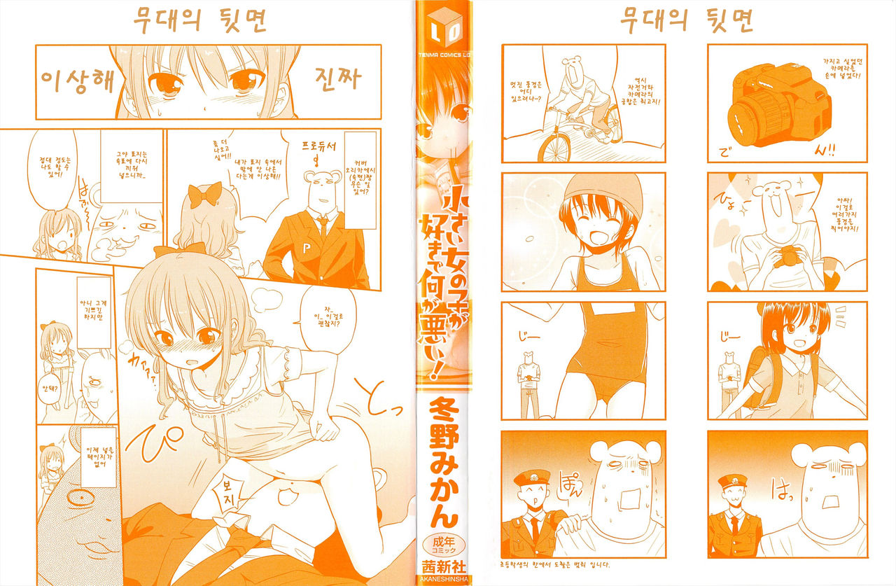 Chiisai Onnanoko ga Suki de Nani ga Warui! page 2 full