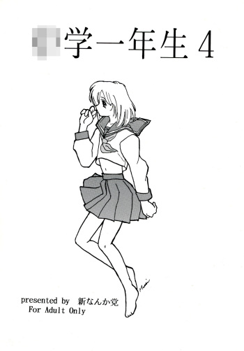 Chuugaku Ichinensei 4 cover