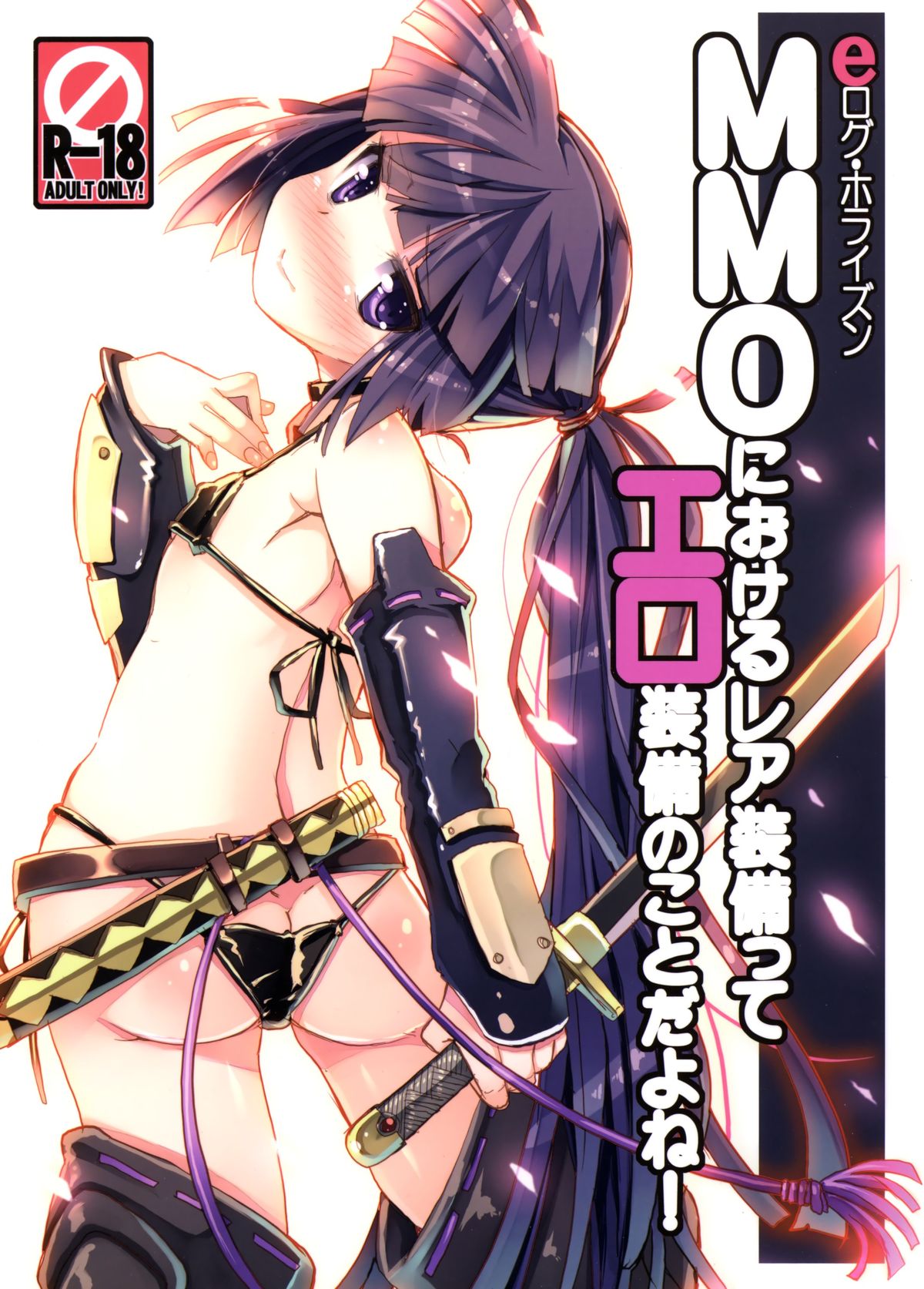 MMO ni Okeru Rare Soubitte Ero Soubi no Koto da yo ne! page 1 full