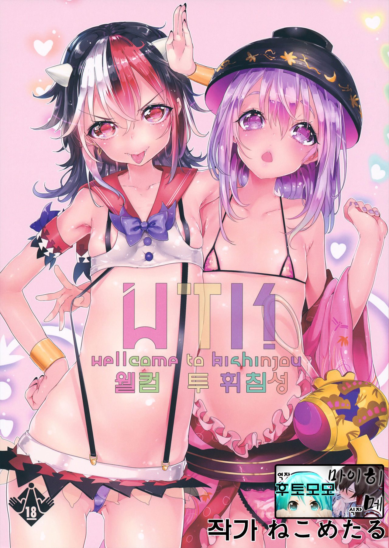 WTK -Wellcome to Kishinjou- page 1 full